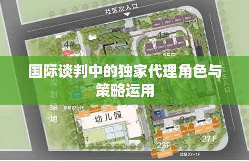 國(guó)際談判中的獨(dú)家代理角色與策略運(yùn)用