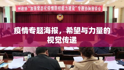 疫情專題海報(bào)，希望與力量的視覺(jué)傳遞