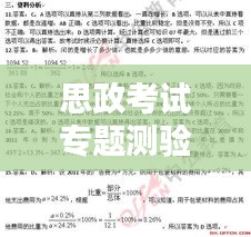 思政考試專題測驗(yàn)5，深化理解，助力思政素質(zhì)飛躍提升