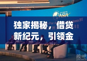 獨家揭秘，借貸新紀(jì)元，引領(lǐng)金融變革風(fēng)潮