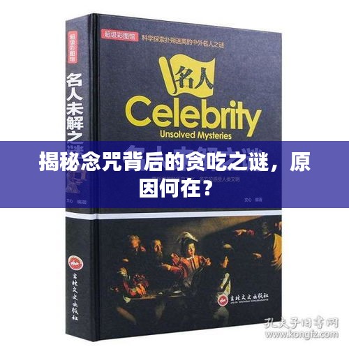 揭秘念咒背后的貪吃之謎，原因何在？