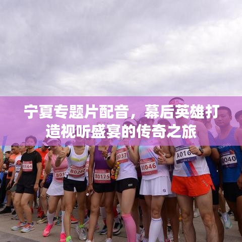 寧夏專(zhuān)題片配音，幕后英雄打造視聽(tīng)盛宴的傳奇之旅