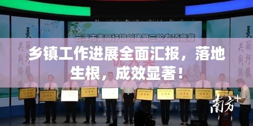 鄉(xiāng)鎮(zhèn)工作進(jìn)展全面匯報(bào)，落地生根，成效顯著！