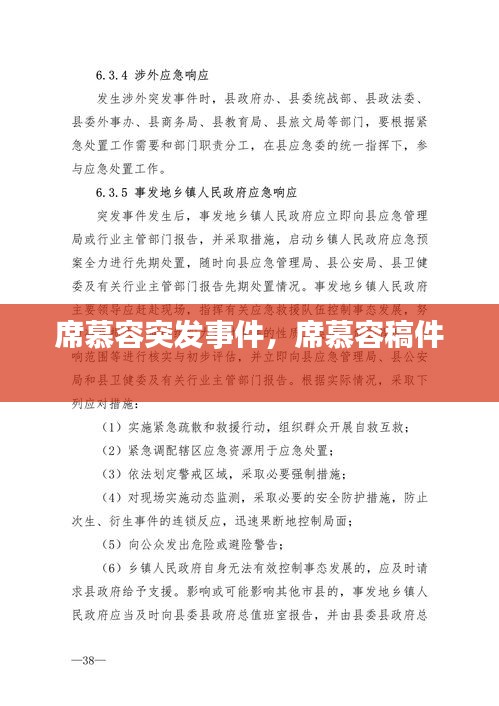 席慕容突發(fā)事件，席慕容稿件 