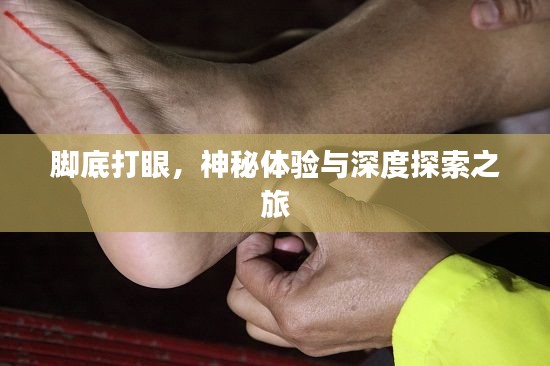 腳底打眼，神秘體驗與深度探索之旅