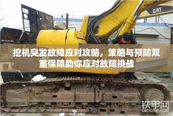 挖機(jī)突發(fā)故障應(yīng)對(duì)攻略，策略與預(yù)防雙重保障助你應(yīng)對(duì)故障挑戰(zhàn)