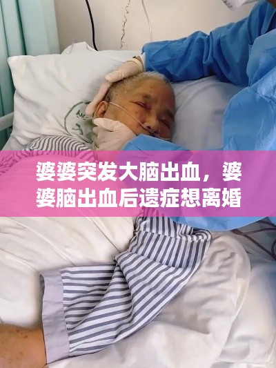 婆婆突發(fā)大腦出血，婆婆腦出血后遺癥想離婚 