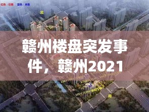 贛州樓盤突發(fā)事件，贛州2021年最新開樓盤 