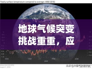 地球氣候突變挑戰(zhàn)重重，應(yīng)對(duì)策略揭秘！