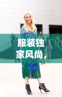 服裝獨(dú)家風(fēng)尚，品味獨(dú)特韻味