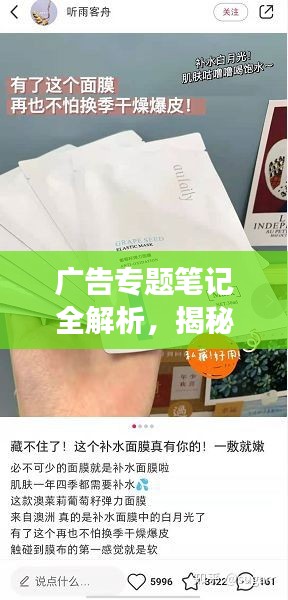 廣告專題筆記全解析，揭秘高效引流秘籍，提升廣告效果必備指南！