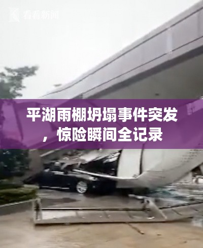 平湖雨棚坍塌事件突發(fā)，驚險瞬間全記錄