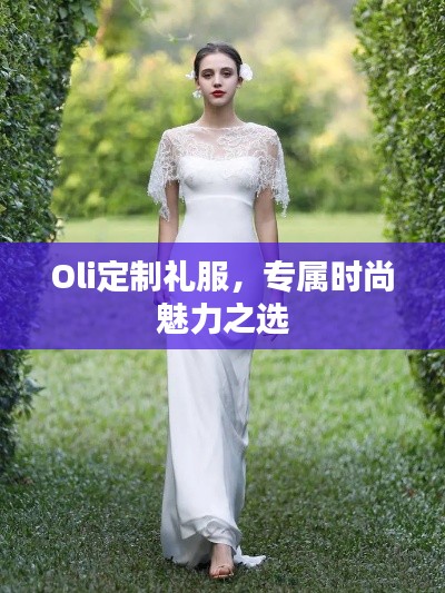 Oli定制禮服，專屬時尚魅力之選