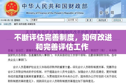 不斷評(píng)估完善制度，如何改進(jìn)和完善評(píng)估工作 