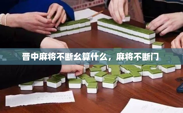 晉中麻將不斷幺算什么，麻將不斷門 
