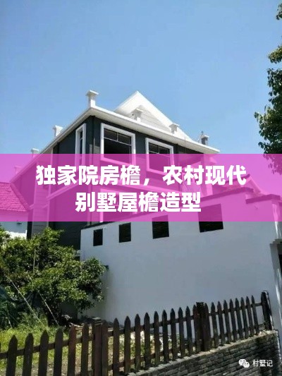 獨(dú)家院房檐，農(nóng)村現(xiàn)代別墅屋檐造型 