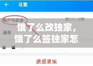餓了么改獨(dú)家，餓了么簽獨(dú)家怎么收費(fèi) 