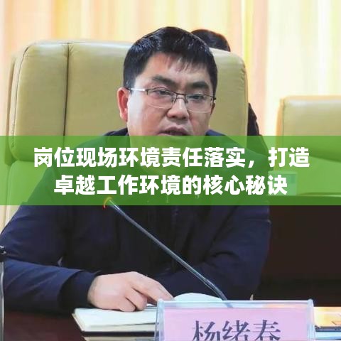 崗位現(xiàn)場(chǎng)環(huán)境責(zé)任落實(shí)，打造卓越工作環(huán)境的核心秘訣