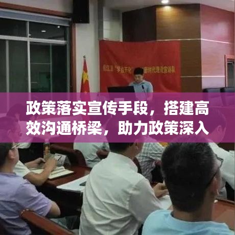 政策落實(shí)宣傳手段，搭建高效溝通橋梁，助力政策深入人心