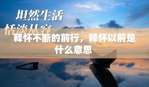 釋懷不斷的前行，釋懷以前是什么意思 