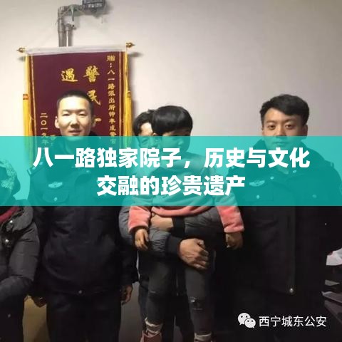 八一路獨(dú)家院子，歷史與文化交融的珍貴遺產(chǎn)