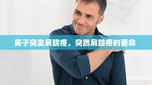 男子突發(fā)肩膀疼，突然肩膀疼的要命 