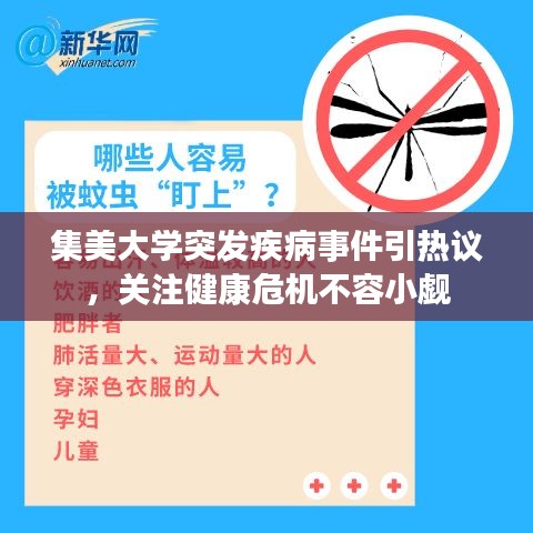 集美大學(xué)突發(fā)疾病事件引熱議，關(guān)注健康危機(jī)不容小覷