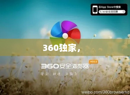 360獨家， 