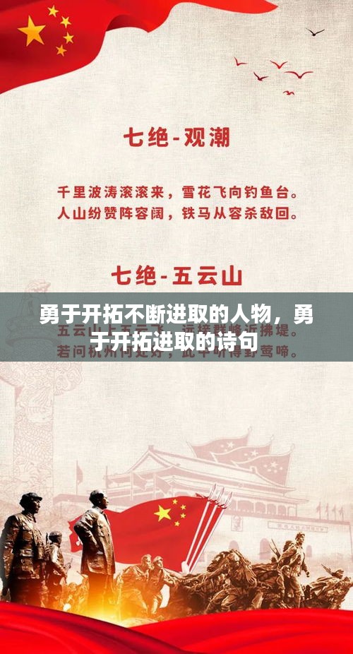 勇于開拓不斷進(jìn)取的人物，勇于開拓進(jìn)取的詩(shī)句 
