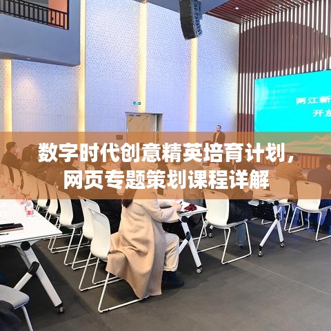 數(shù)字時代創(chuàng)意精英培育計劃，網(wǎng)頁專題策劃課程詳解
