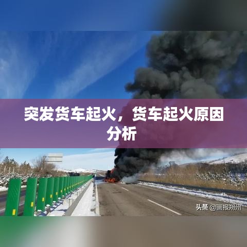 突發(fā)貨車起火，貨車起火原因分析 