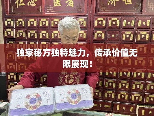 獨(dú)家秘方獨(dú)特魅力，傳承價(jià)值無(wú)限展現(xiàn)！