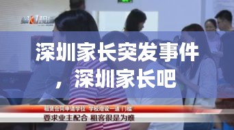 深圳家長突發(fā)事件，深圳家長吧 