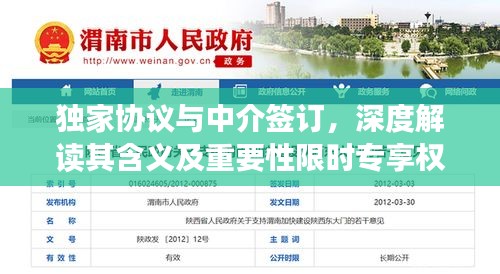 獨家協(xié)議與中介簽訂，深度解讀其含義及重要性限時專享權益！