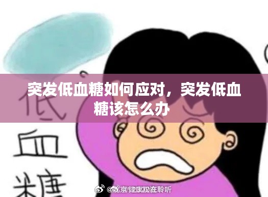 突發(fā)低血糖如何應(yīng)對，突發(fā)低血糖該怎么辦 