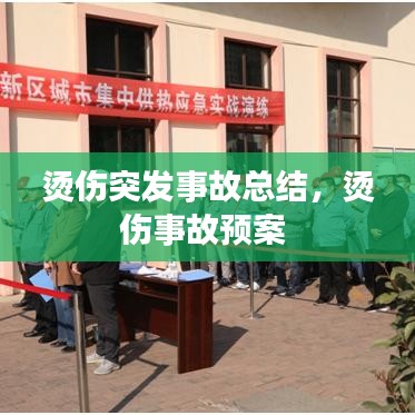 燙傷突發(fā)事故總結(jié)，燙傷事故預案 