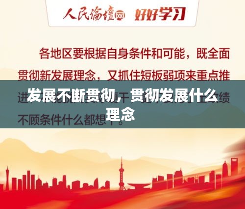 發(fā)展不斷貫徹，貫徹發(fā)展什么理念 
