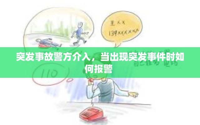 突發(fā)事故警方介入，當(dāng)出現(xiàn)突發(fā)事件時(shí)如何報(bào)警 
