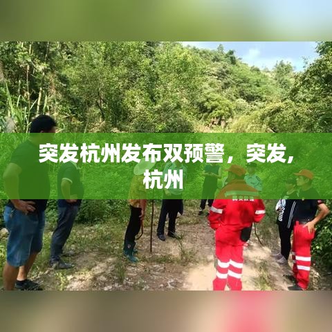突發(fā)杭州發(fā)布雙預警，突發(fā),杭州 