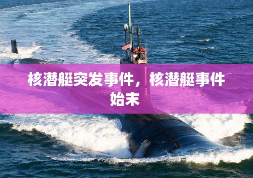 核潛艇突發(fā)事件，核潛艇事件始末 