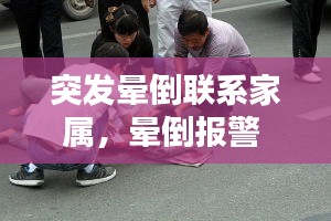 突發(fā)暈倒聯(lián)系家屬，暈倒報(bào)警 