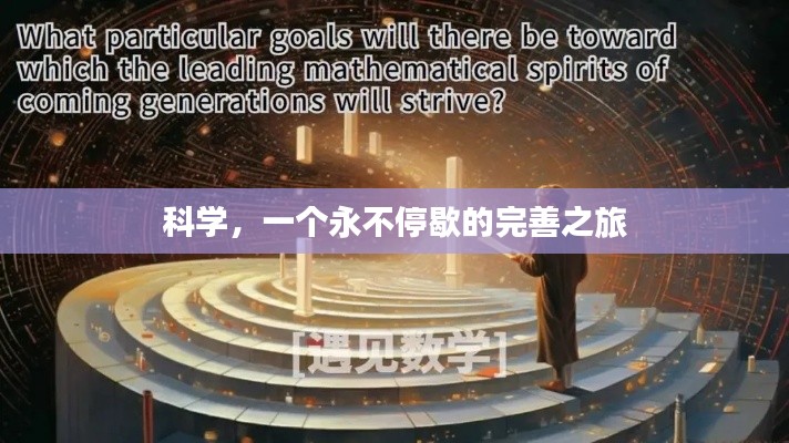 科學(xué)，一個永不停歇的完善之旅