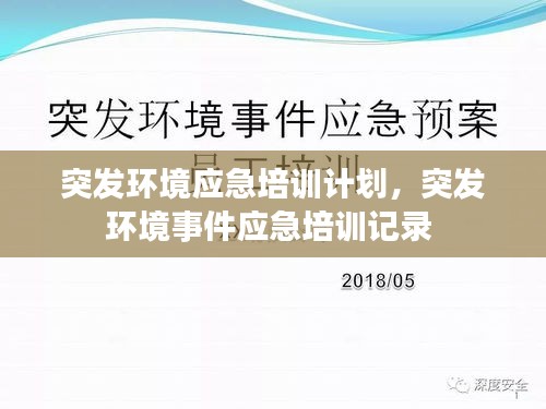 突發(fā)環(huán)境應(yīng)急培訓(xùn)計劃，突發(fā)環(huán)境事件應(yīng)急培訓(xùn)記錄 