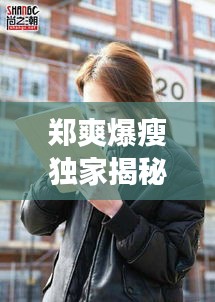 鄭爽爆瘦獨家揭秘，鄭爽談自己暴瘦原因 