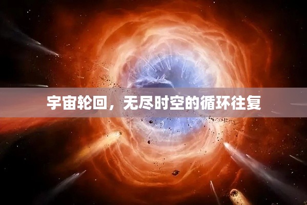 宇宙輪回，無(wú)盡時(shí)空的循環(huán)往復(fù)