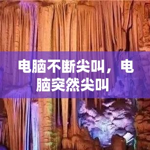 電腦不斷尖叫，電腦突然尖叫 