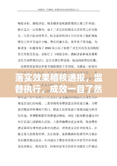 落實效果稽核通報，監(jiān)督執(zhí)行，成效一目了然
