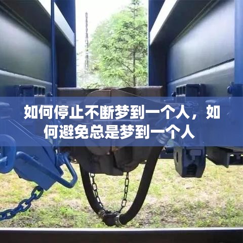 如何停止不斷夢到一個人，如何避免總是夢到一個人 