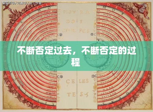 不斷否定過去，不斷否定的過程 
