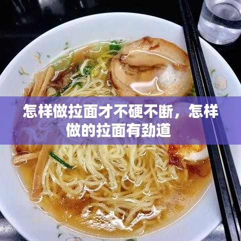 怎樣做拉面才不硬不斷，怎樣做的拉面有勁道 